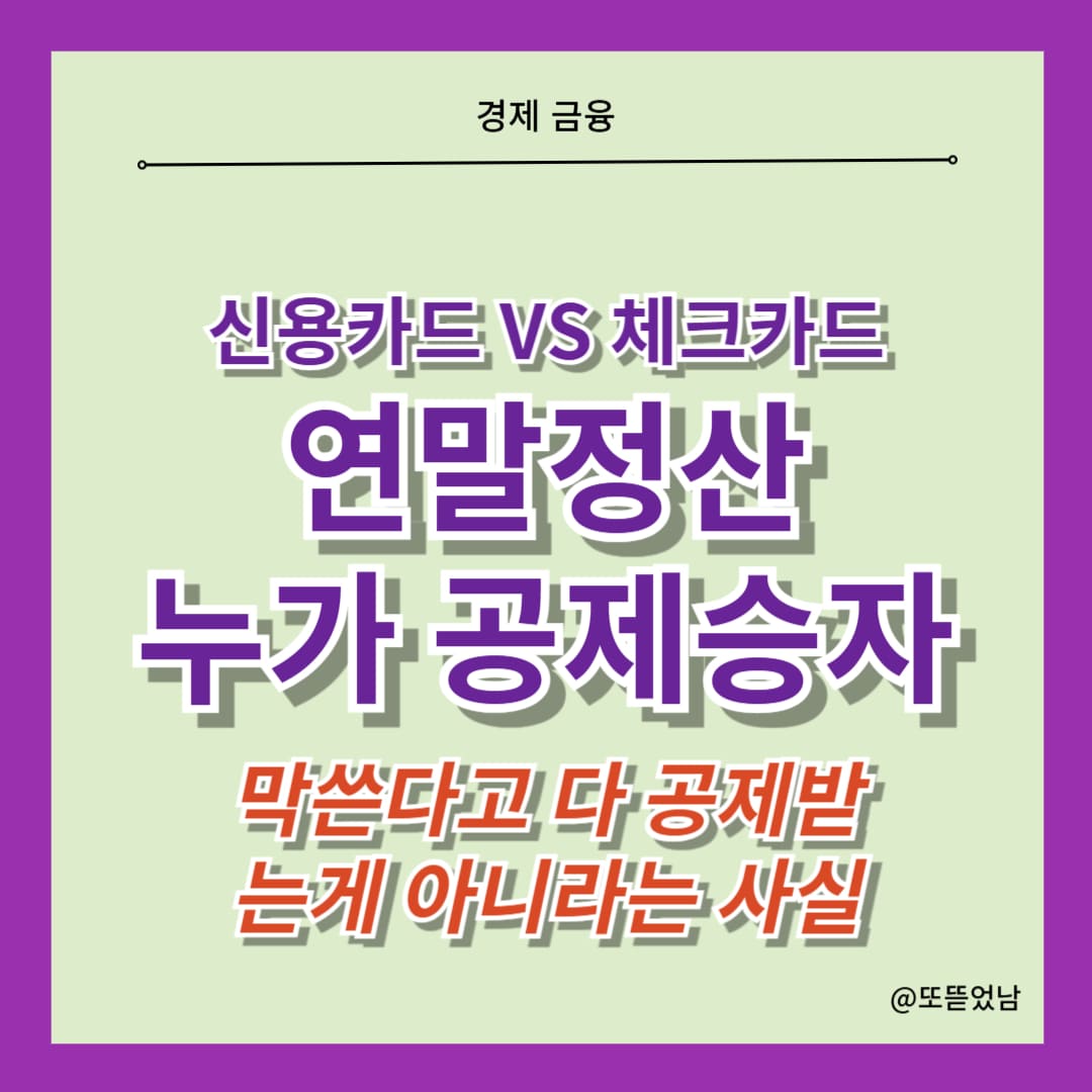 신용카드 체크카드 많이써도 연말정산 못받아요 절세 소득공제 신용점수 정보