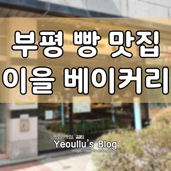  이을 베이커리, 정말 맛있는 시크니처 크림빵 파는 곳