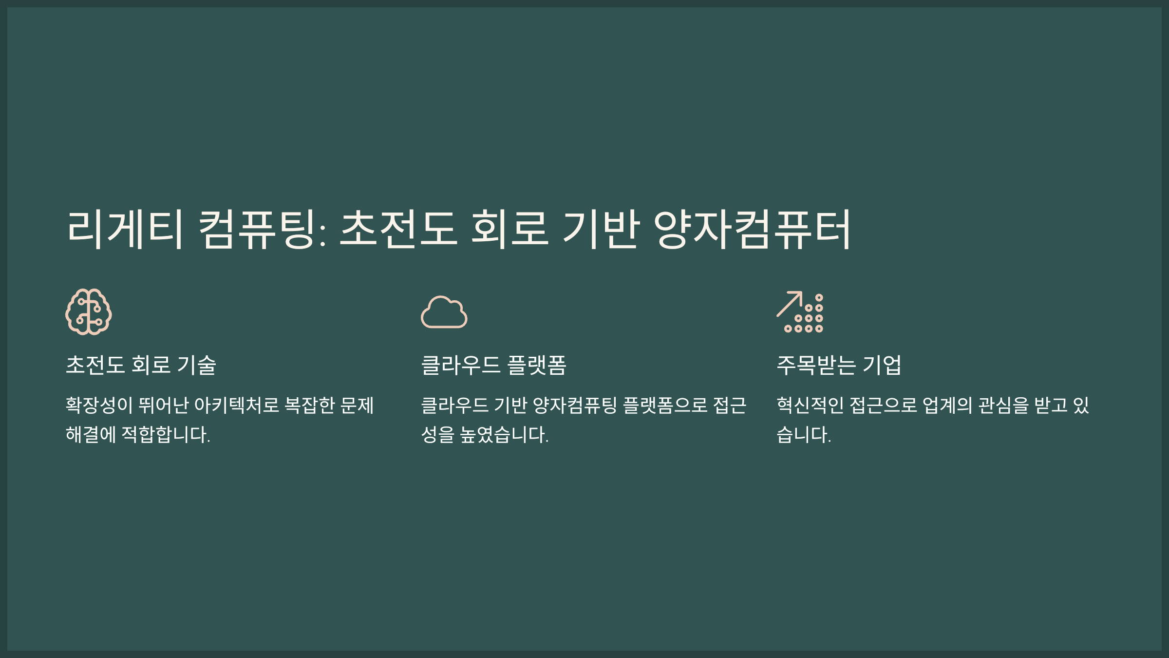 리게티 컴퓨팅: 초전도 회로 기반 양자컴퓨터