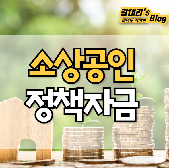  소상공인 긴급대출 자격