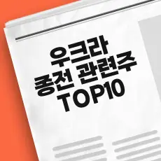 우크라니아 종전 관련주