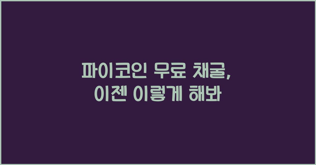 파이코인 무료 채굴