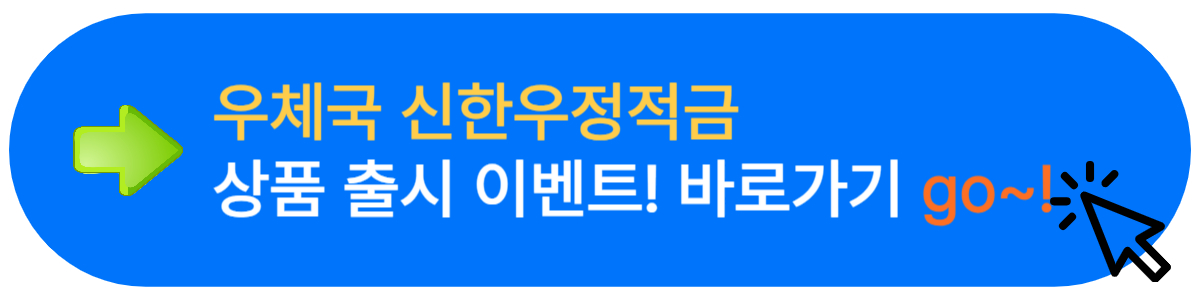 우체국 신한우정적금 상품정보 금리 특별혜택 이벤트 가입방법