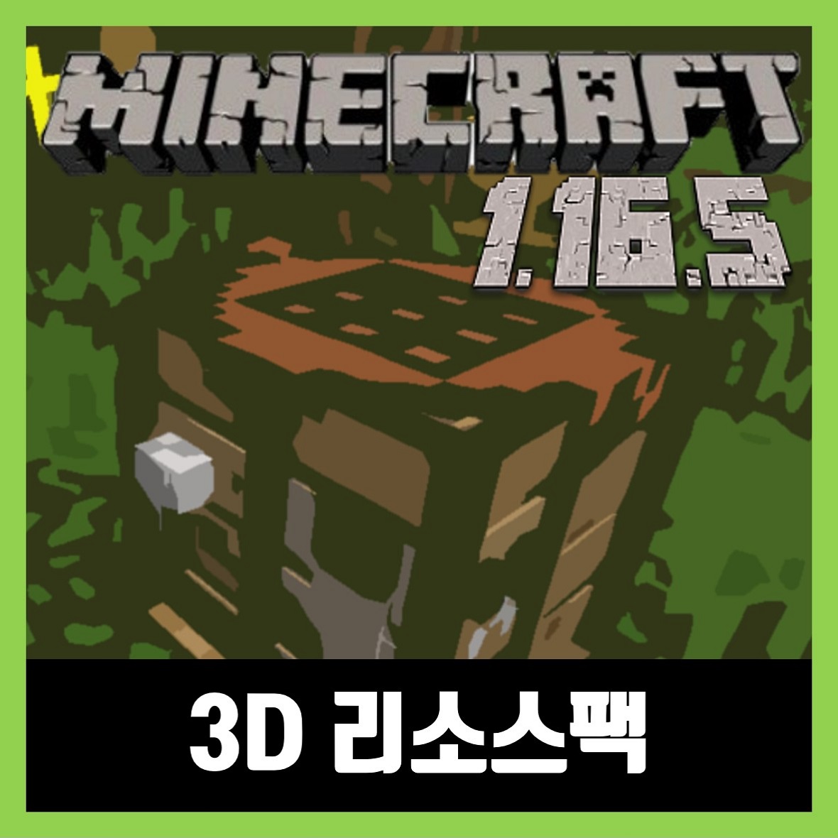  마인크래프트 1.16.5 3D 리소스팩 텍스쳐팩 Default 3D