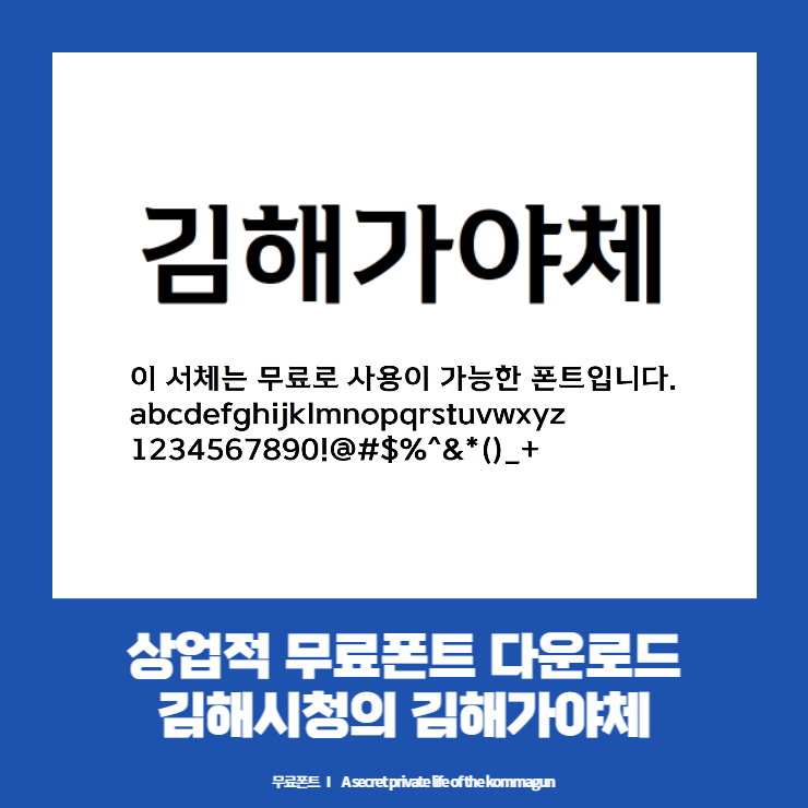  상업적무료폰트 - 김해가야체 다운로드
