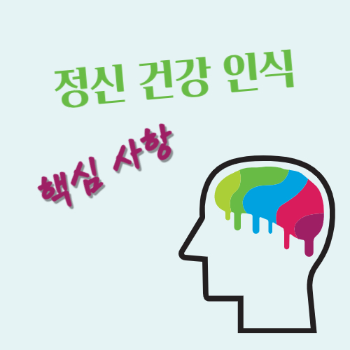 정신-건강-인식-핵심-사항