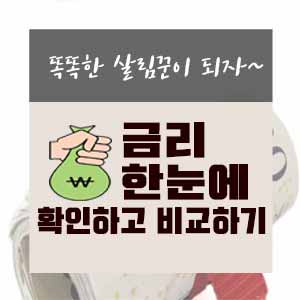 은행 금리 한눈에 확인하는 방법