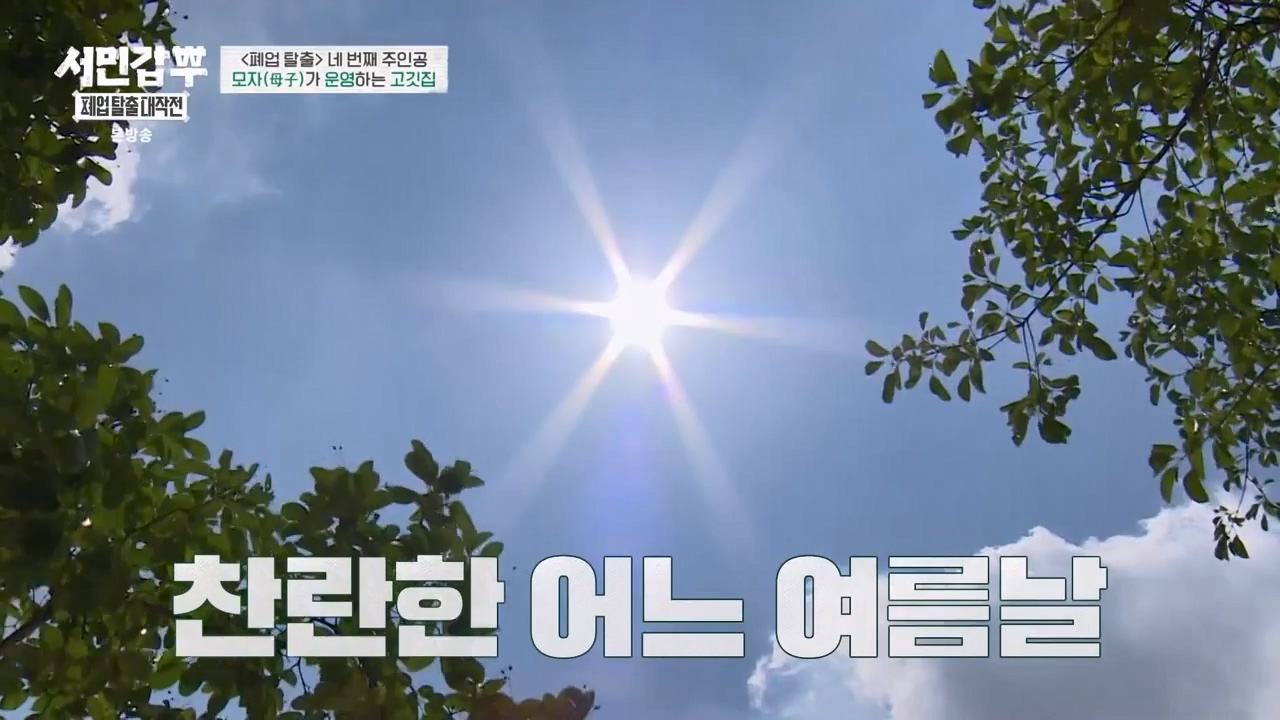 서민갑부 폐업 탈출 대작전.E05.230820p-NEXT.mp4_20230821_203419.160.jpg