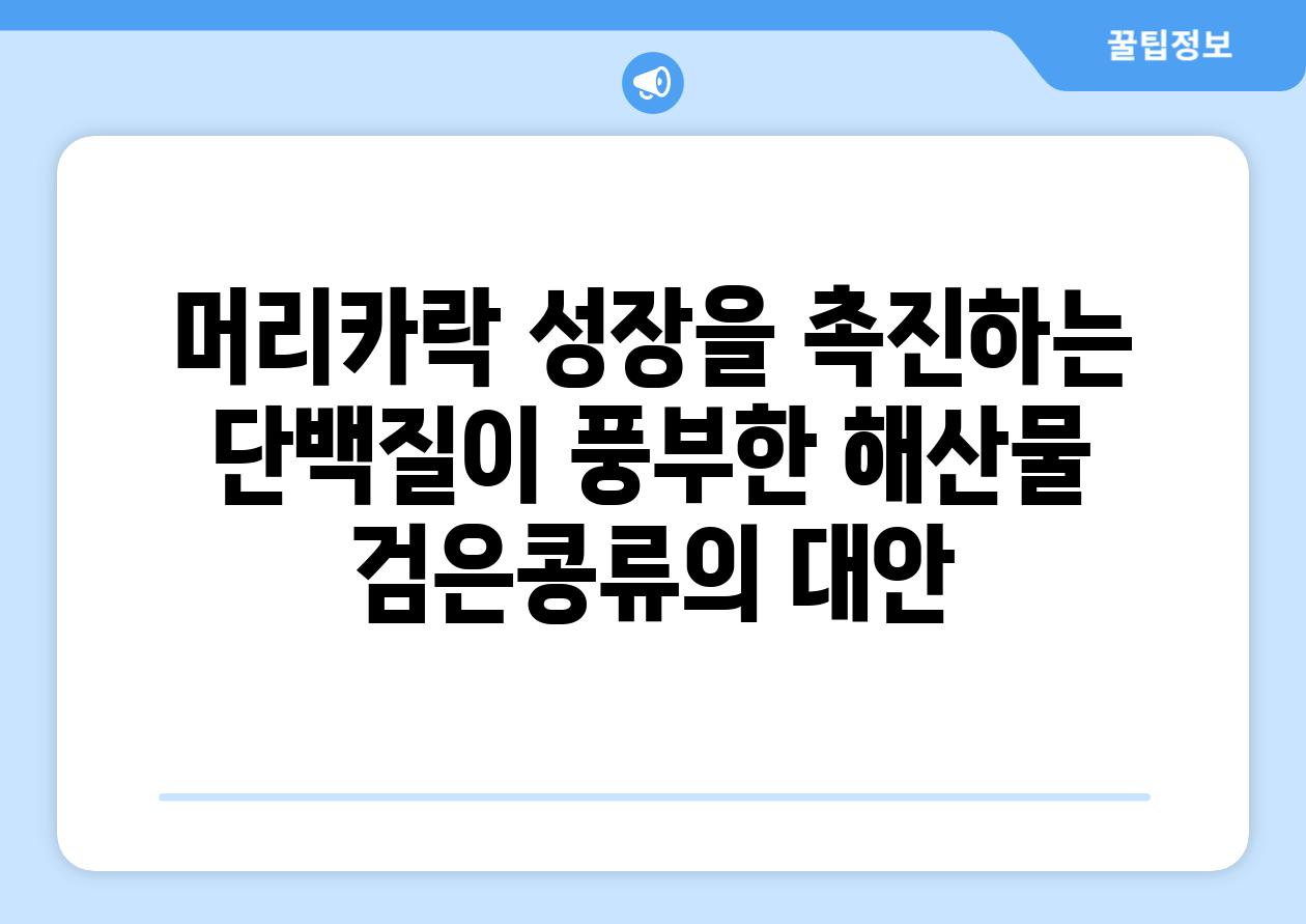 머리카락 성장을 촉진하는 단백질이 풍부한 해산물 검은콩류의 대안