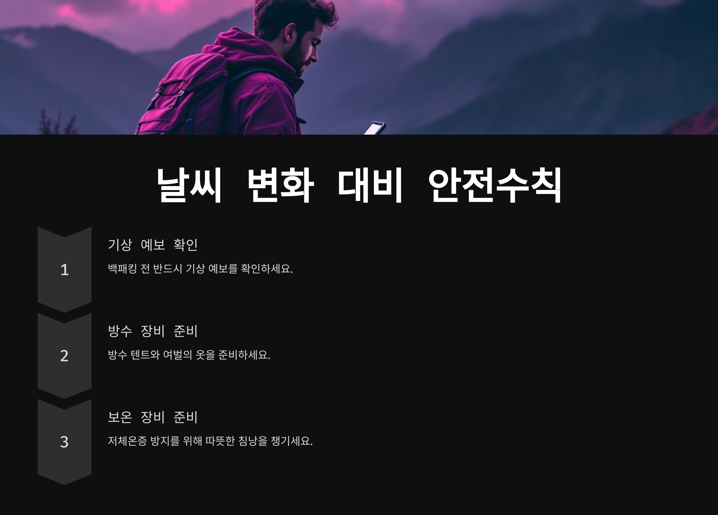 날씨 변화에 대비하는 백패킹 안전수칙