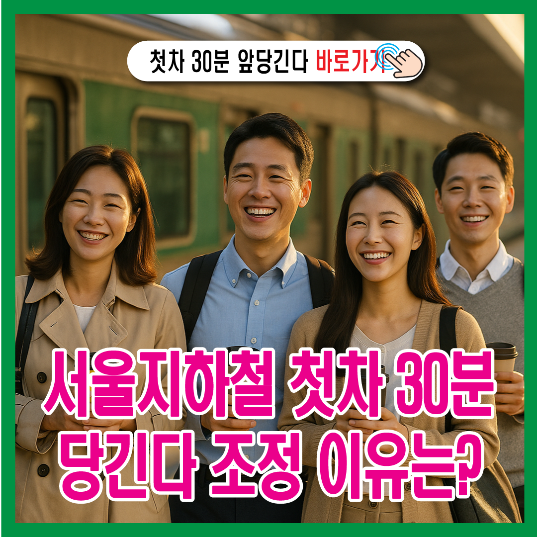 서울지하철 첫차 30분 당긴다 -썸네일