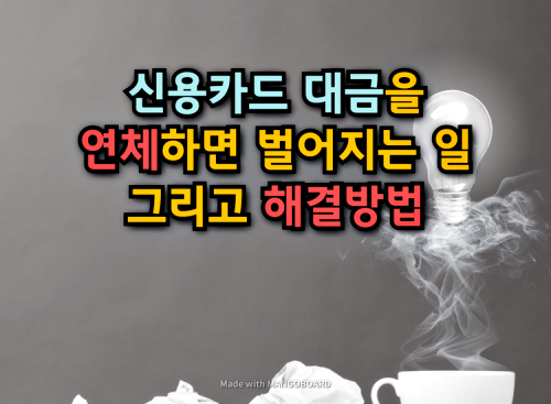  신용카드 대금을 연체하면 벌어지는 일들과 해결방법 (2024년)