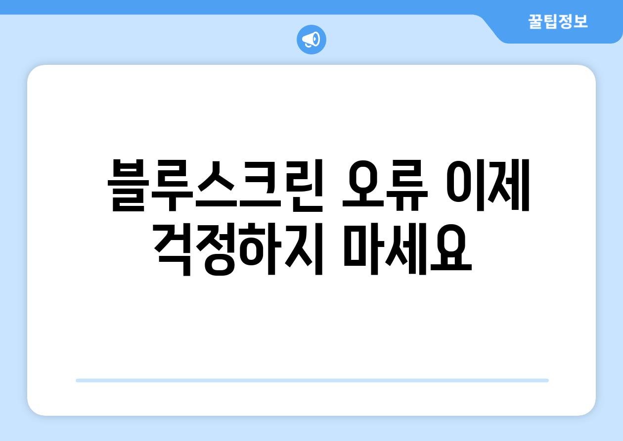  블루스크린 오류 이제 걱정하지 마세요