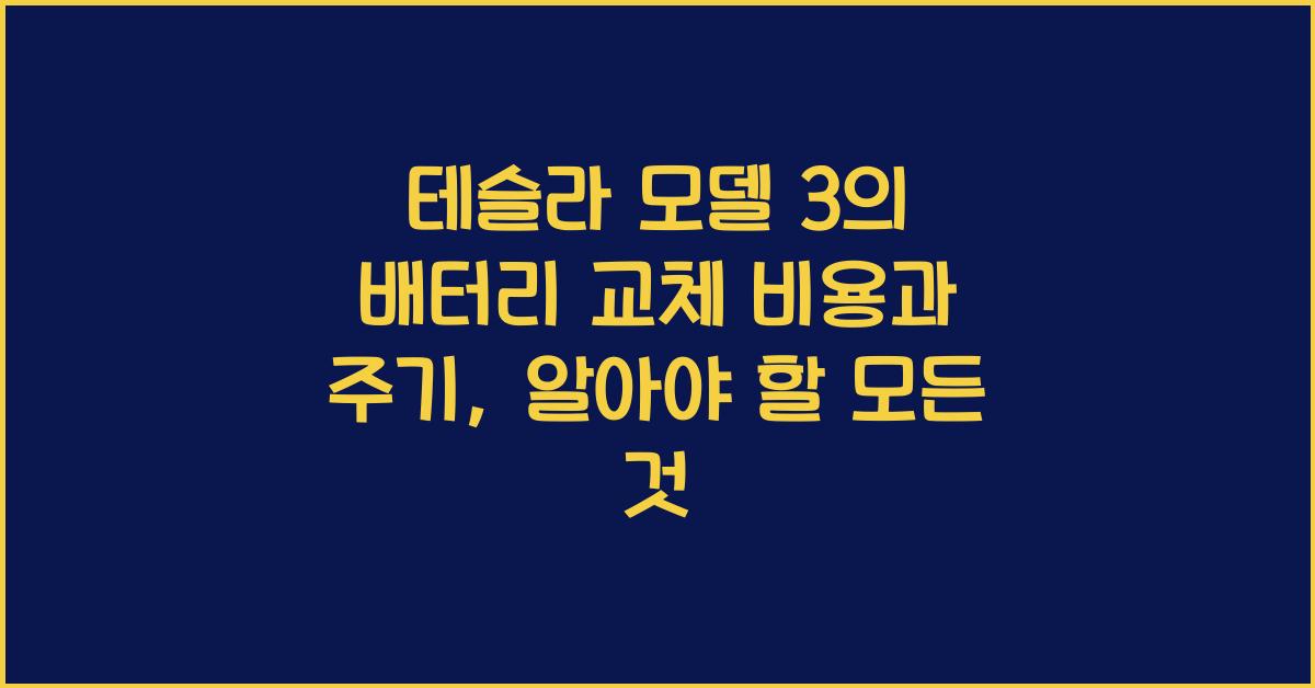 테슬라 모델 3의 배터리 교체 비용과 주기