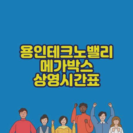 용인테크노밸리 메가박스 상영시간표