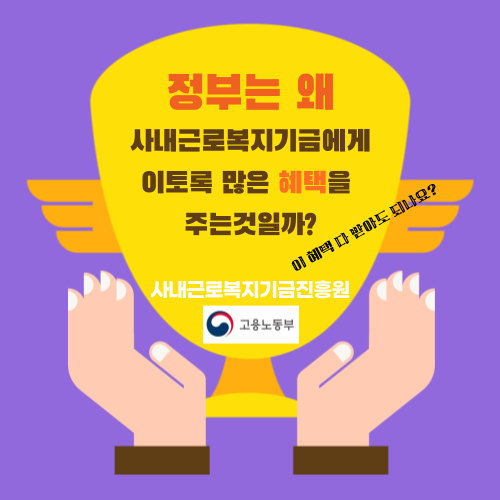  정부가 사내근로복지기금에게 혜택을 많이 주는 이유(고찰)