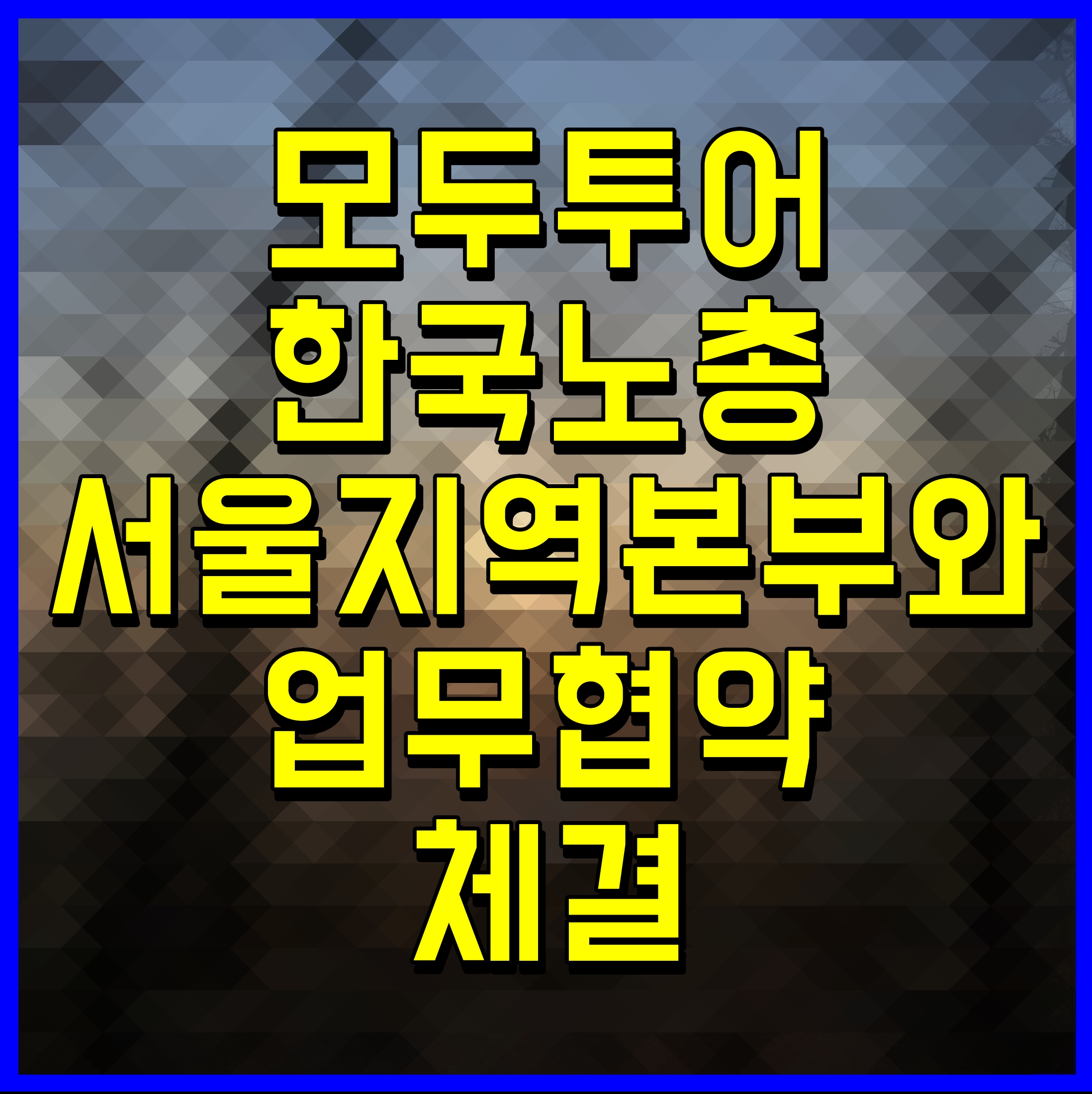  모두투어 한국노총 서울지역본부와 업무협약 체결