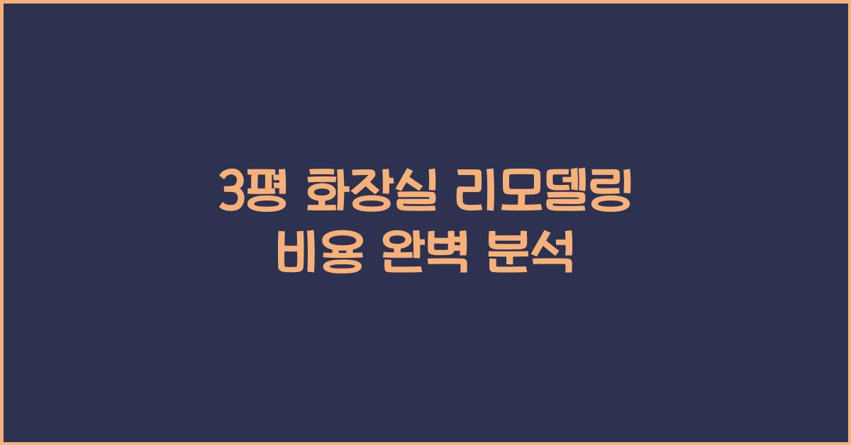 3평 화장실 리모델링 비용