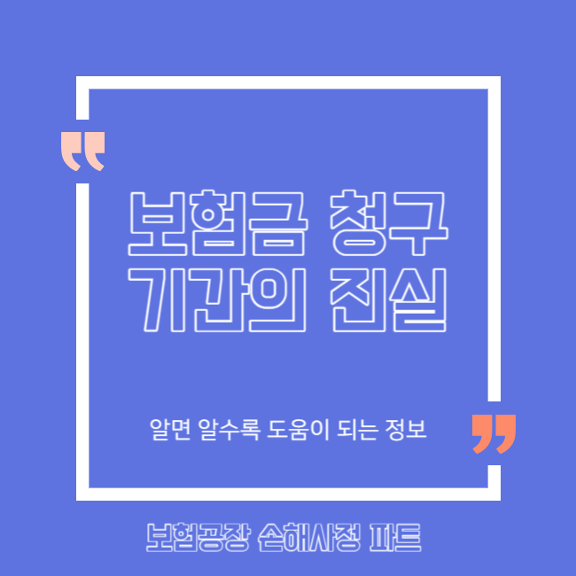  보험금 청구 기간의 진실은 이렇습니다.
