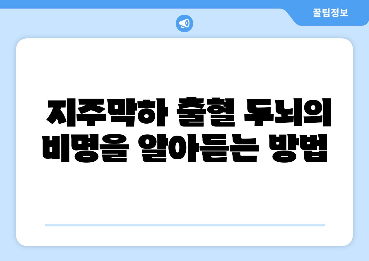  지주막하 출혈 두뇌의 비명을 알아듣는 방법