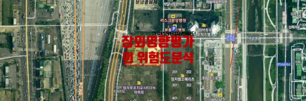  장외영향평가의 위험도 분석