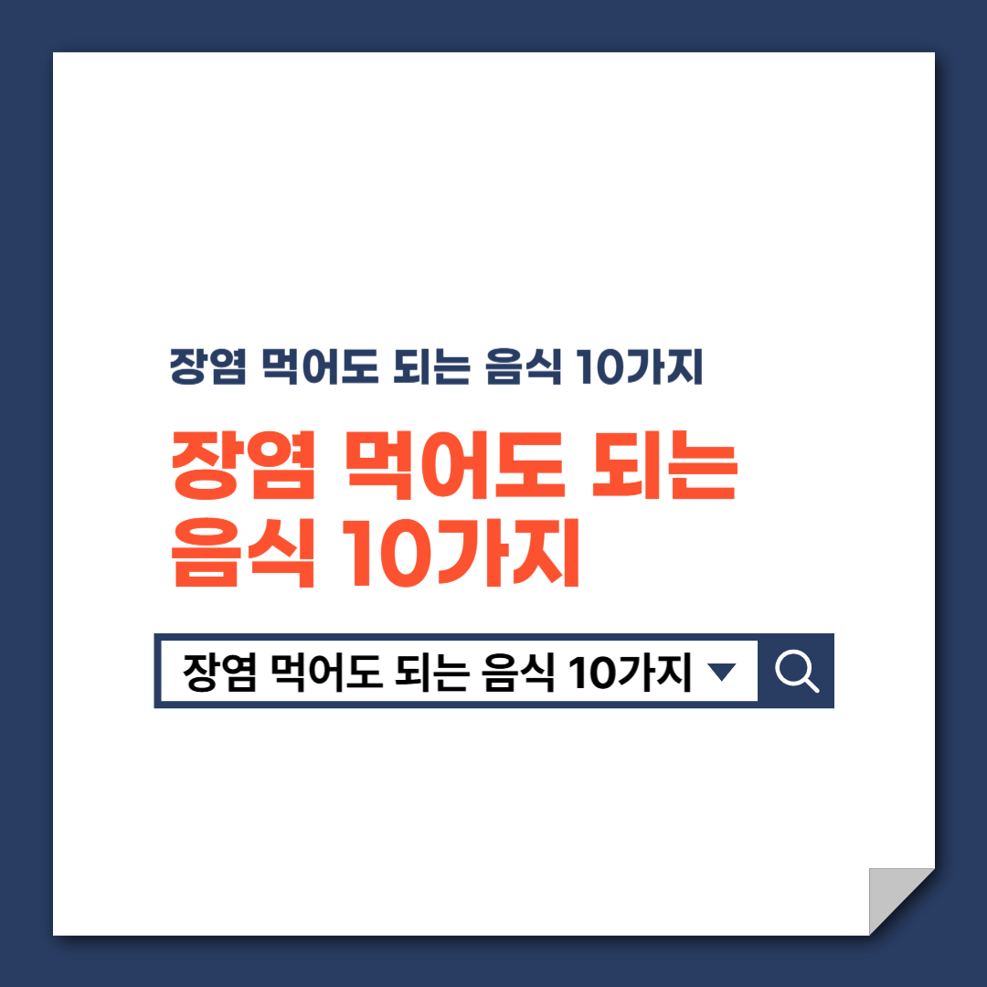 장염_먹어도_되는_음식_10가지