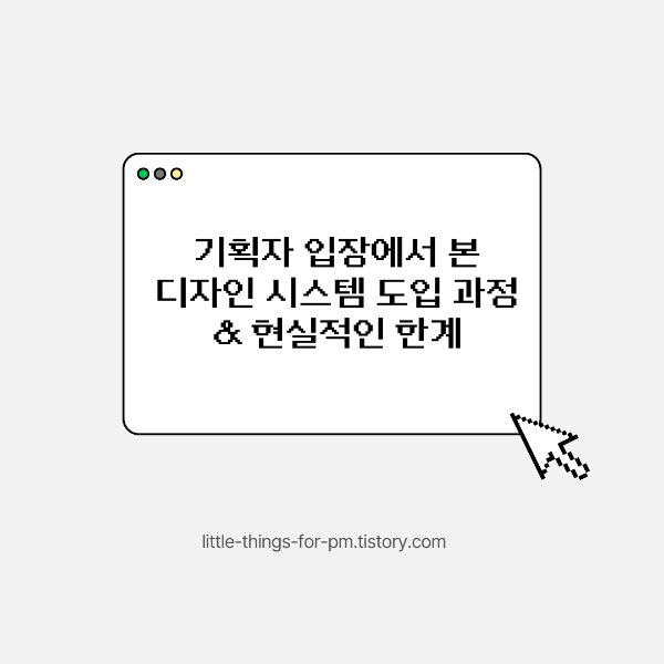 기획자 입장에서 본 디자인 시스템 도입 과정과 현실적인 한계