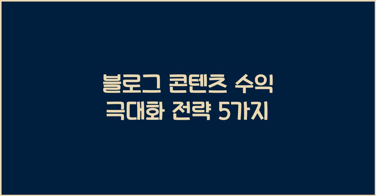 블로그 콘텐츠 수익