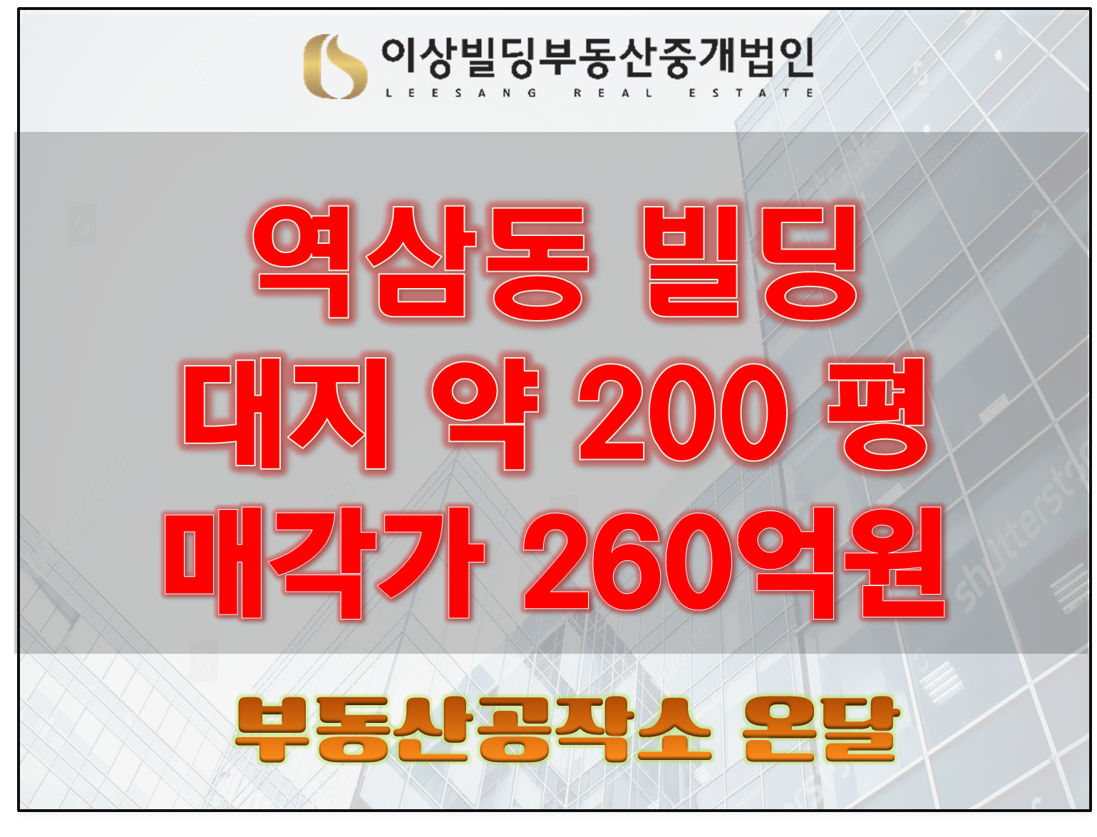  역삼동 대로변 빌딩 매매 260억