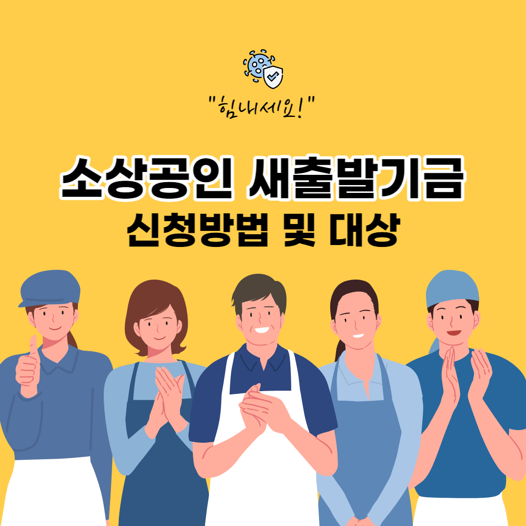  소상공인 새출발기금, 원금 최대 90% 감면! 신청대상 및 신청방법