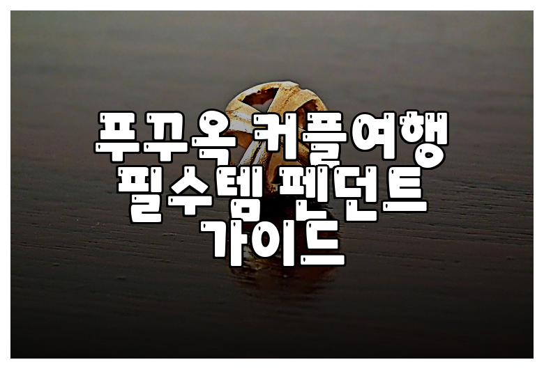 푸꾸옥 커플여행 필수템 펜던트 가이드