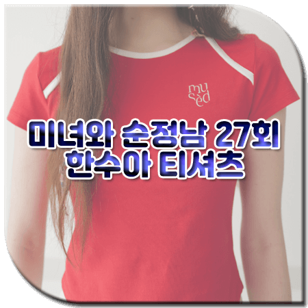 미녀와 순정남 27회 한수아 티셔츠