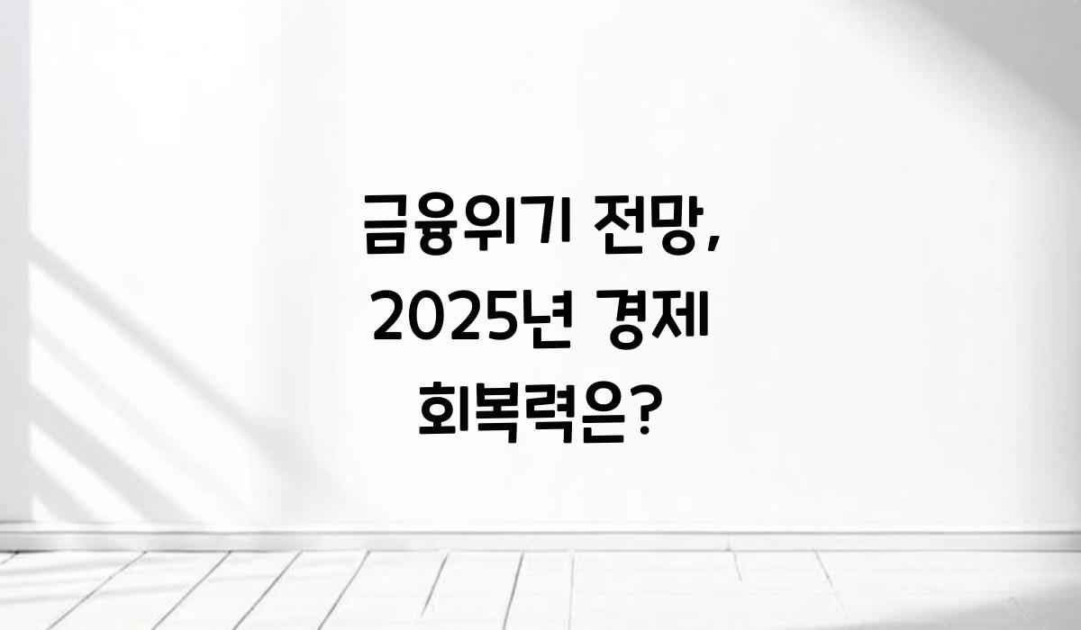 금융위기 전망