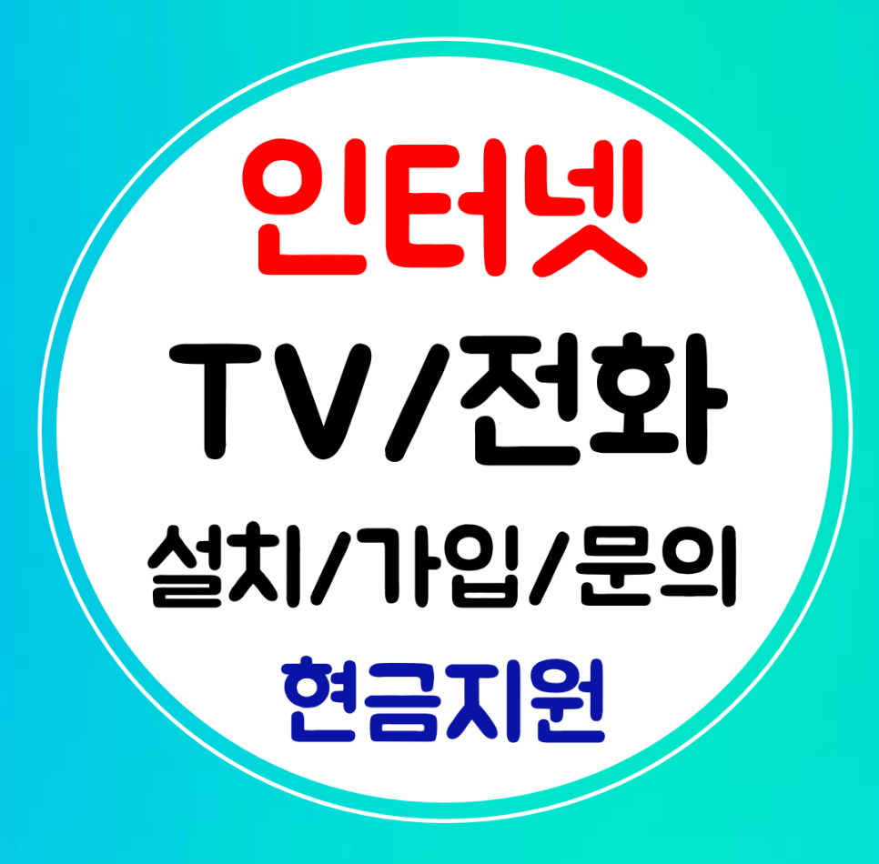  과천 인터넷 설치 인터넷가입 sk kt lg 요금확인
