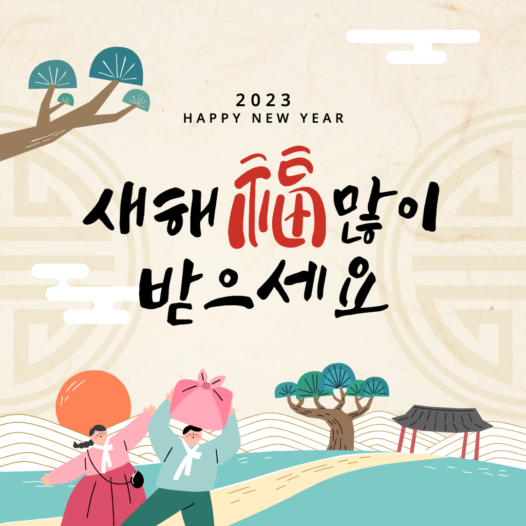 2023년 설날 이미지