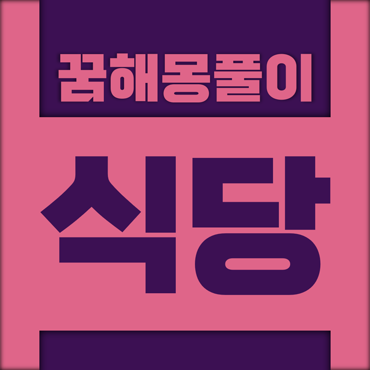  [꿈해몽풀이] 식당 꿈해몽 모음 (노점상, 포장마차, 빵집, 제과점, 음식점, 커피숍, 찻집)