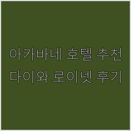 도쿄 아카바네 호텔 추천 다이와 로이