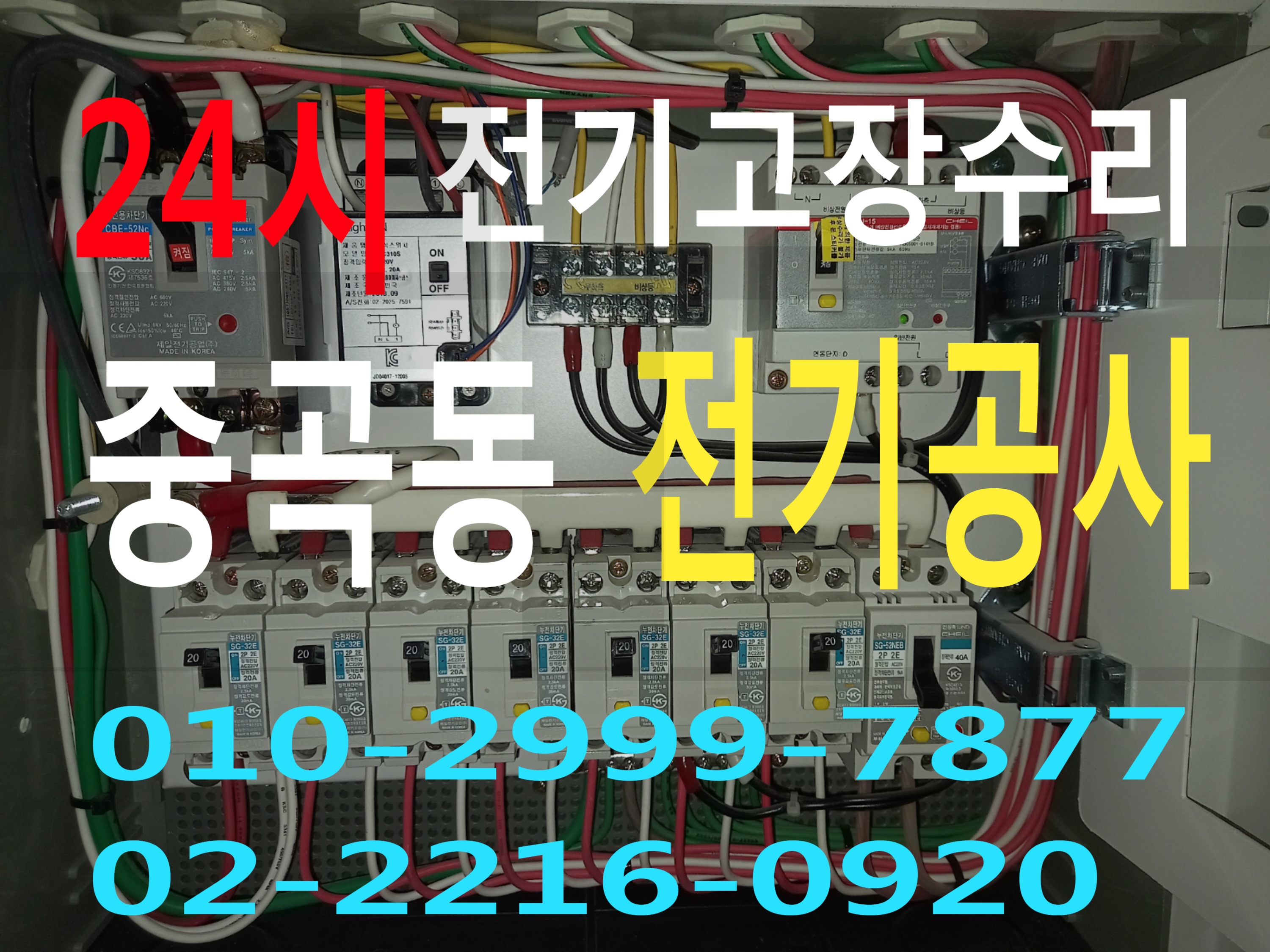  중곡동전기공사 중곡동전기 중곡동전기수리 전기누전수리 심야전기 야간전기출장수리 누전차단기 전기출장 누전수리 콘센트누전 전기누전 전기수리 전기고장 누전공사 차단기고장누전차..