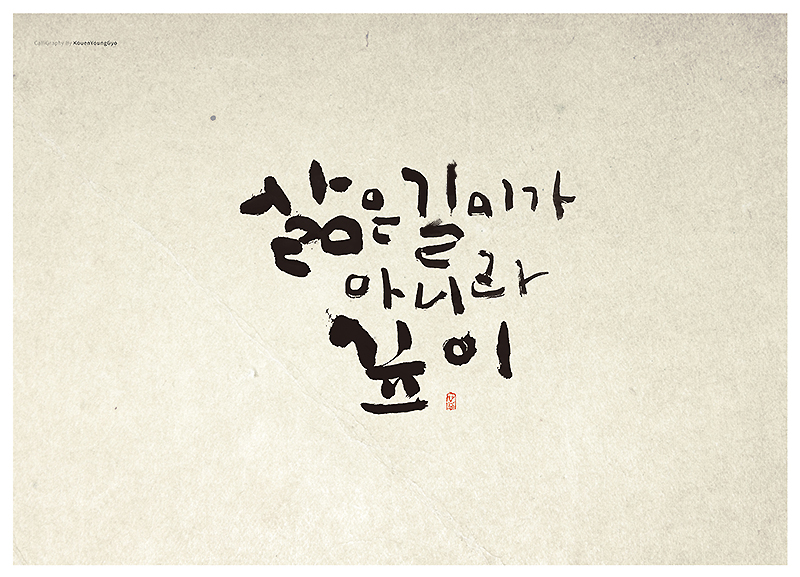  삶 캘리그라피작품 길이 보다 깊이