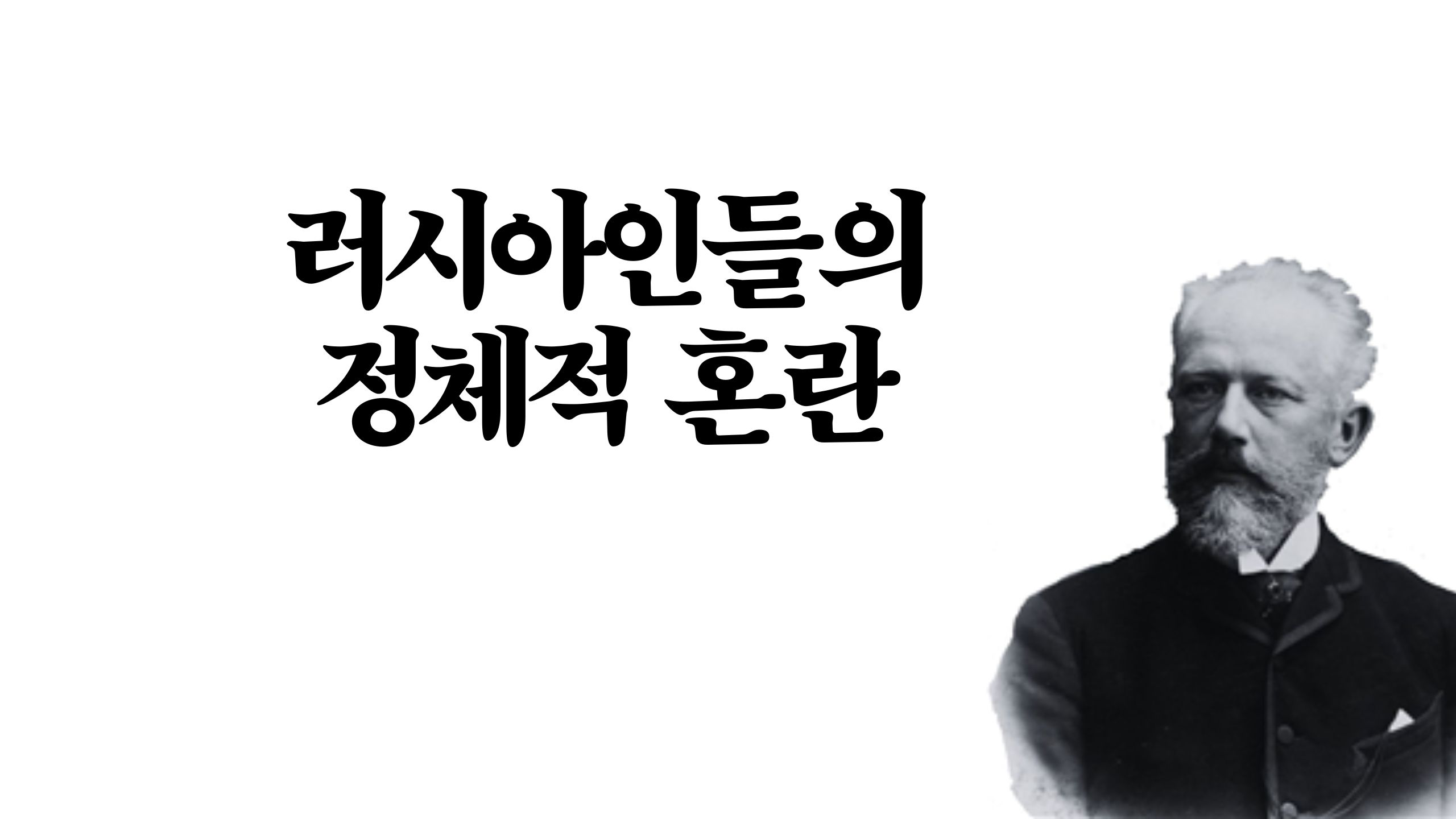 러시아인들의 정체적 혼란_Pyotr Tchaikovsk&#44; The Seasons Op.37-October 🍂