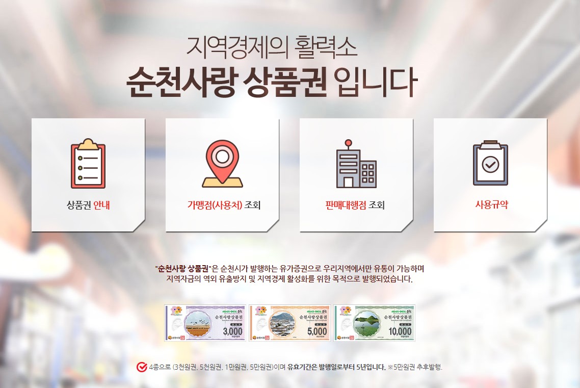  순천사랑 상품권 가맹점 사용처 찾기 총정리