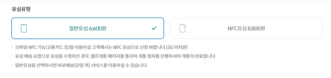 일반유심과 NFC유심