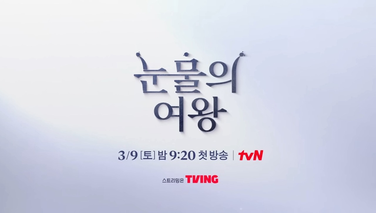 눈물의 여왕 등장인물 출연진 인물관계도 기본정보