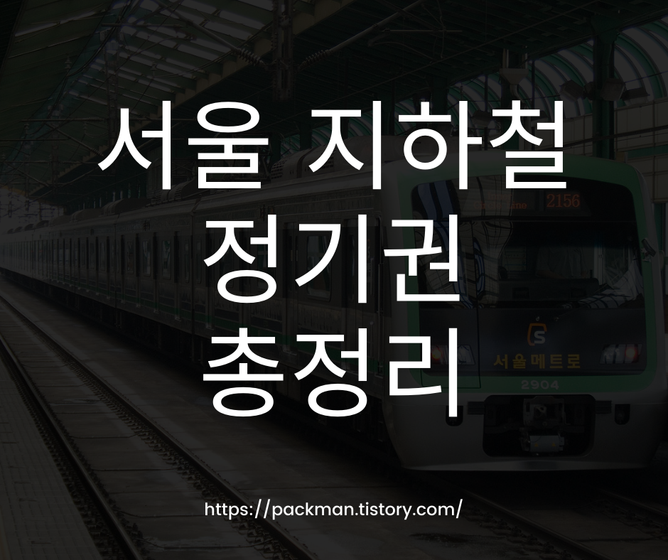  지하철 정기권 (종류, 구매방법, 현금영수증)