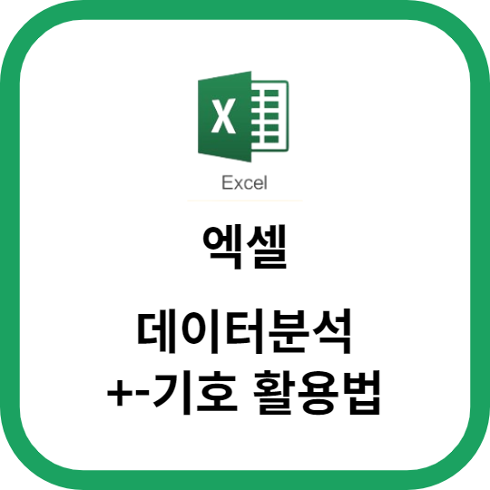데이터분석에서 엑셀의 +-기호 활용법과 유용한 팁