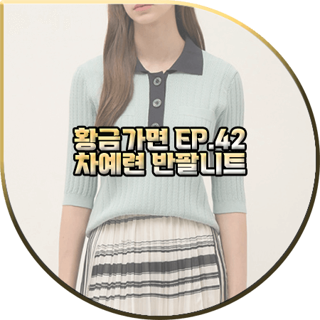  황금가면 42회 차예련 반팔니트 :: 래트 민트 컬러 블록 슬림 5부 니트 : 유수연 패션