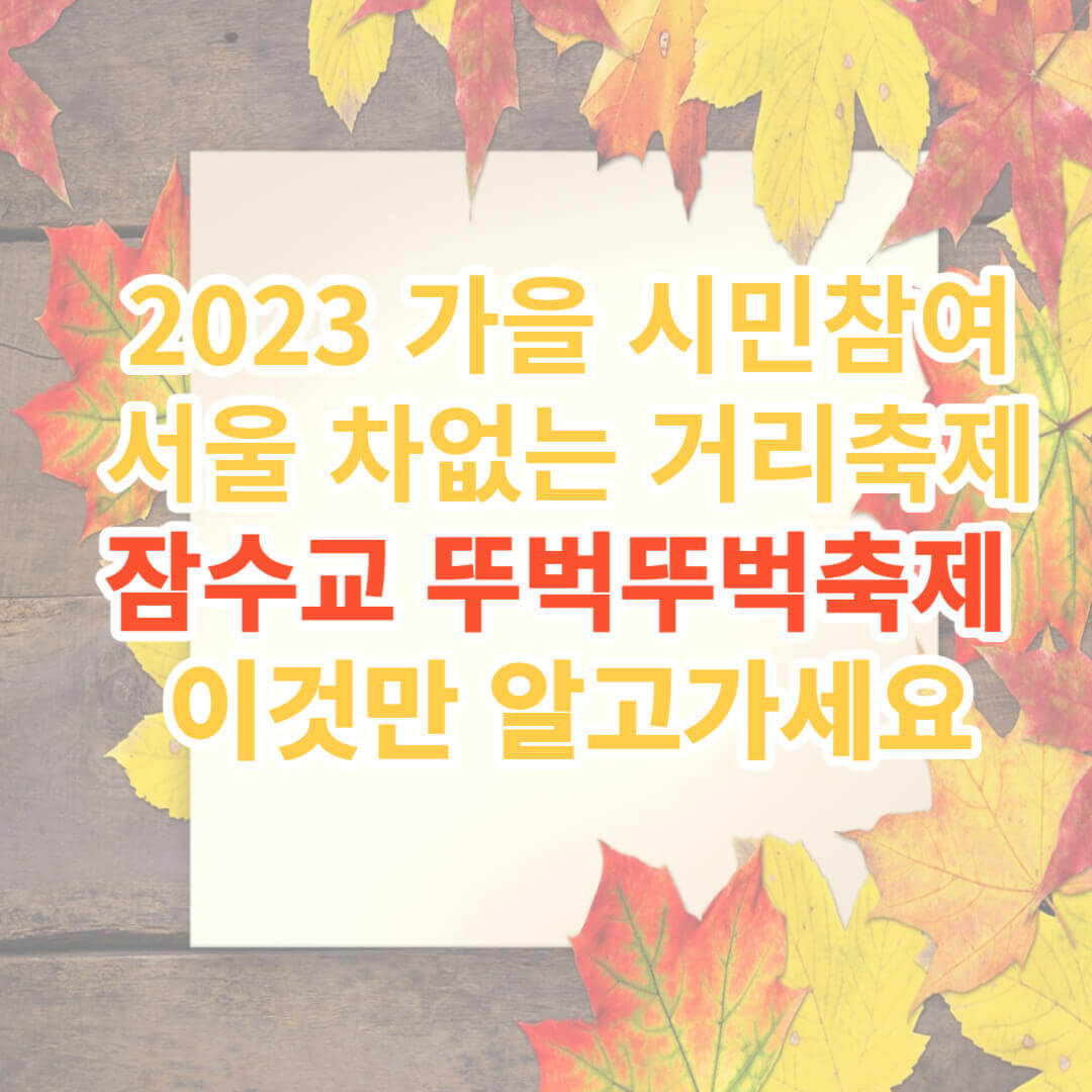 2023 가을 잠수교 뚜벅뚜벅축제 반드시 알고가야할 정보