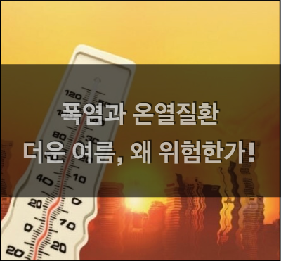  더운 여름 왜 위험한가? : 폭염과 온열질환, 폭염의 위험요소