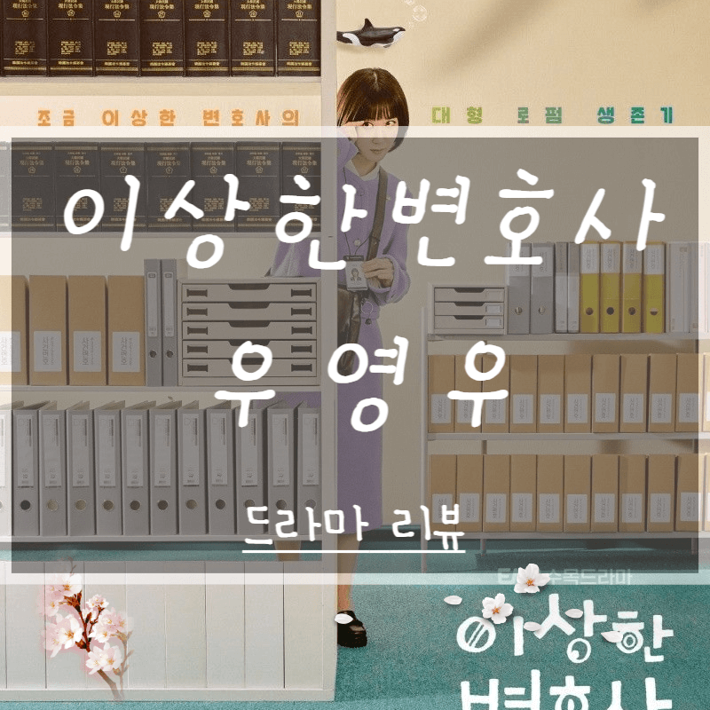  이상한 변호사 우영우 등장인물 줄거리