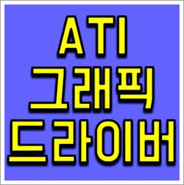 ati 그래픽 드라이버